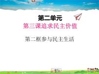 初中政治 (道德与法治)人教部编版九年级上册参与民主生活授课ppt课件