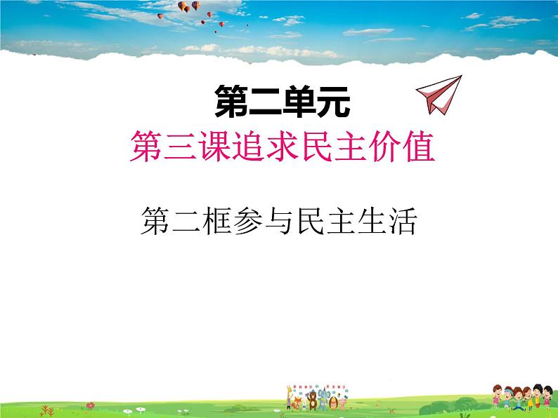 人教版道德与法治九年级上册  3.2参与民主生活【课件】第1页