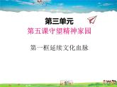 人教版道德与法治九年级上册  5.1延续文化血脉【课件】