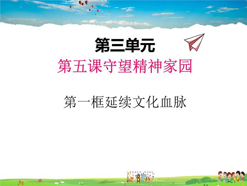 人教版道德与法治九年级上册  5.1延续文化血脉【课件】第1页