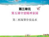 人教版道德与法治九年级上册  5.2凝聚价值追求【课件】