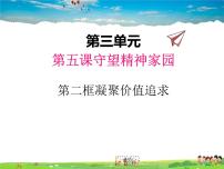 政治 (道德与法治)人教部编版第三单元 文明与家园第五课 守望精神家园凝聚价值追求教课ppt课件