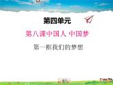 人教版道德与法治九年级上册  8.1我们的梦想【课件】