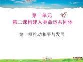 人教版道德与法治九年级下册  2.1推动和平与发展【课件】