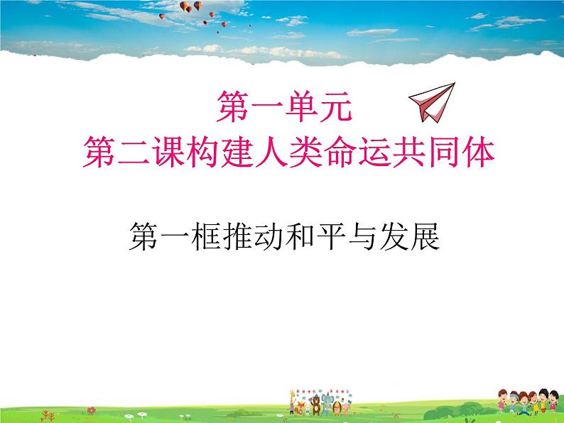 人教版道德与法治九年级下册  2.1推动和平与发展【课件】01