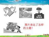 人教版道德与法治九年级下册  2.1推动和平与发展【课件】