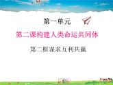人教版道德与法治九年级下册  2.2谋求互利共赢【课件】
