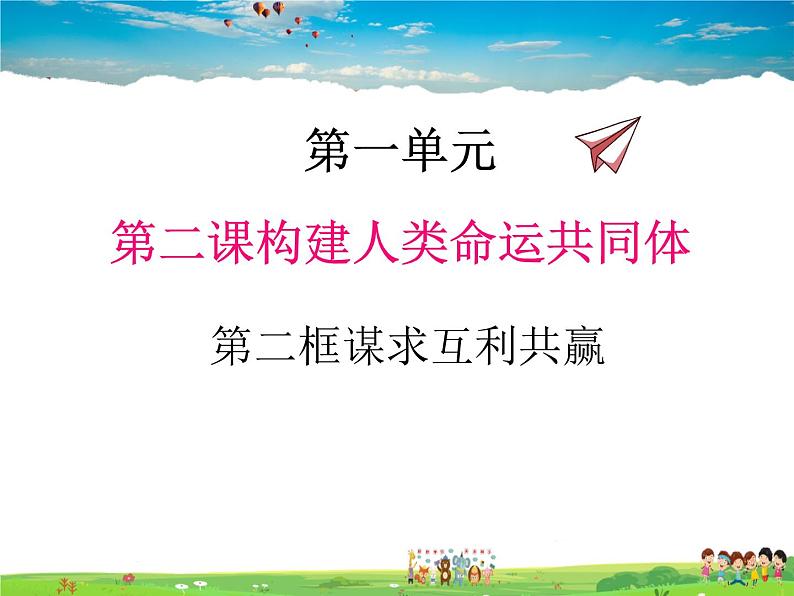 人教版道德与法治九年级下册  2.2谋求互利共赢【课件】第1页