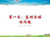 人教版道德与法治九年级下册  2.2谋求互利共赢【课件】