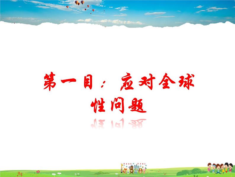 人教版道德与法治九年级下册  2.2谋求互利共赢【课件】第2页
