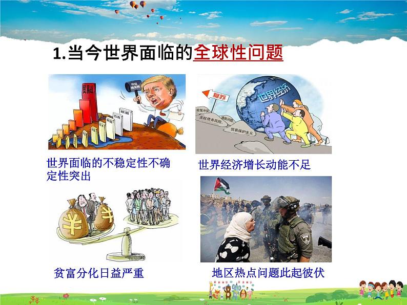 人教版道德与法治九年级下册  2.2谋求互利共赢【课件】第3页