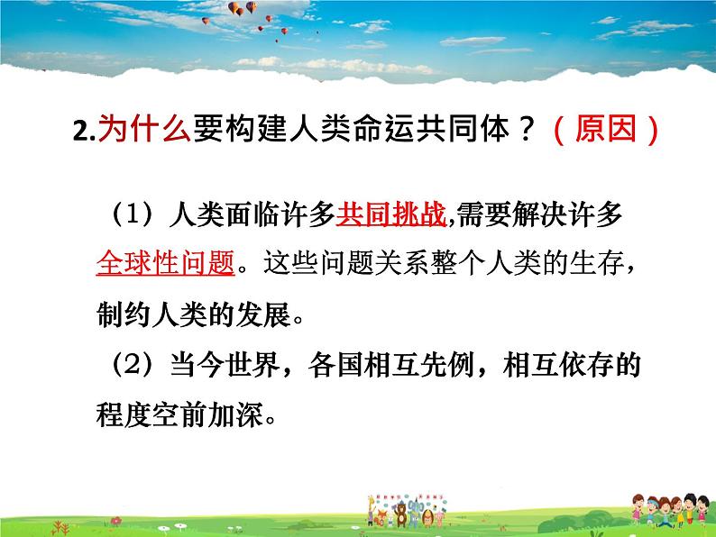 人教版道德与法治九年级下册  2.2谋求互利共赢【课件】第6页