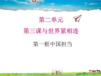 初中政治 (道德与法治)人教部编版九年级下册中国担当示范课课件ppt