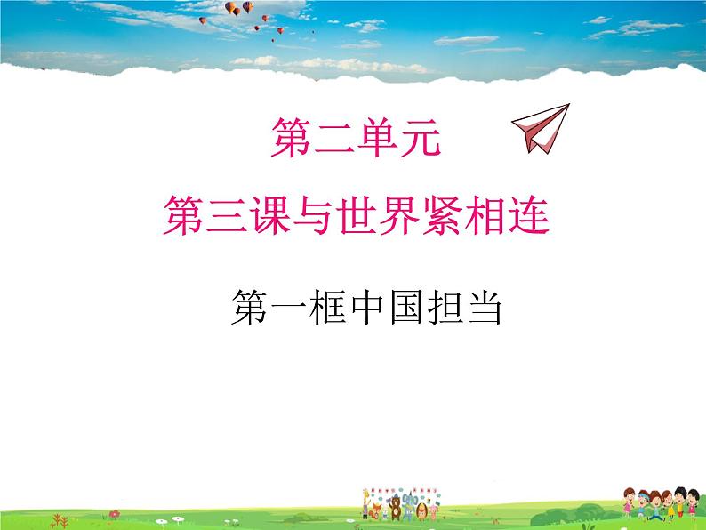 人教版道德与法治九年级下册  3.1中国担当【课件】第1页