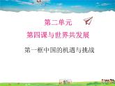 人教版道德与法治九年级下册  4.1中国的机遇与挑战【课件】