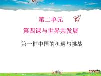 初中政治 (道德与法治)人教部编版九年级下册中国的机遇与挑战评课课件ppt