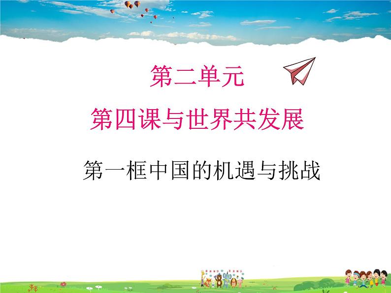 人教版道德与法治九年级下册  4.1中国的机遇与挑战【课件】第1页