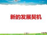 人教版道德与法治九年级下册  4.1中国的机遇与挑战【课件】