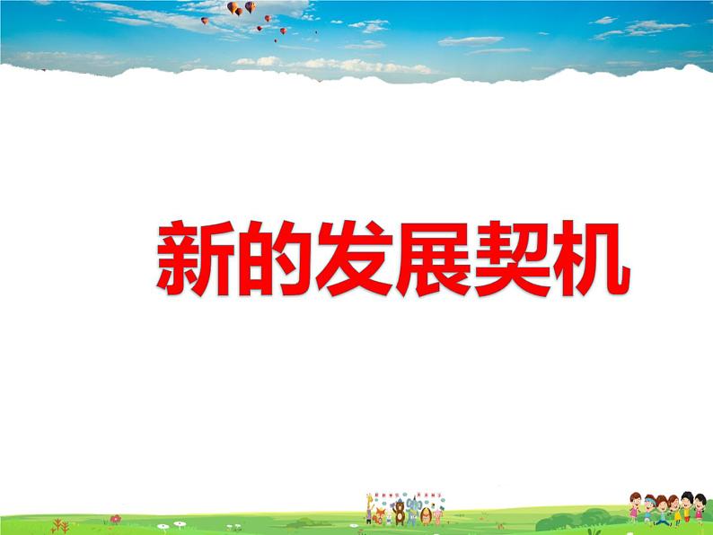 人教版道德与法治九年级下册  4.1中国的机遇与挑战【课件】第3页