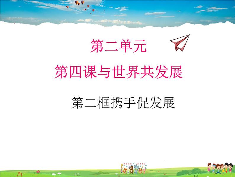 人教版道德与法治九年级下册  4.2携手促发展【课件】第1页