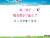 人教版道德与法治九年级下册  5.2少年当自强【课件】