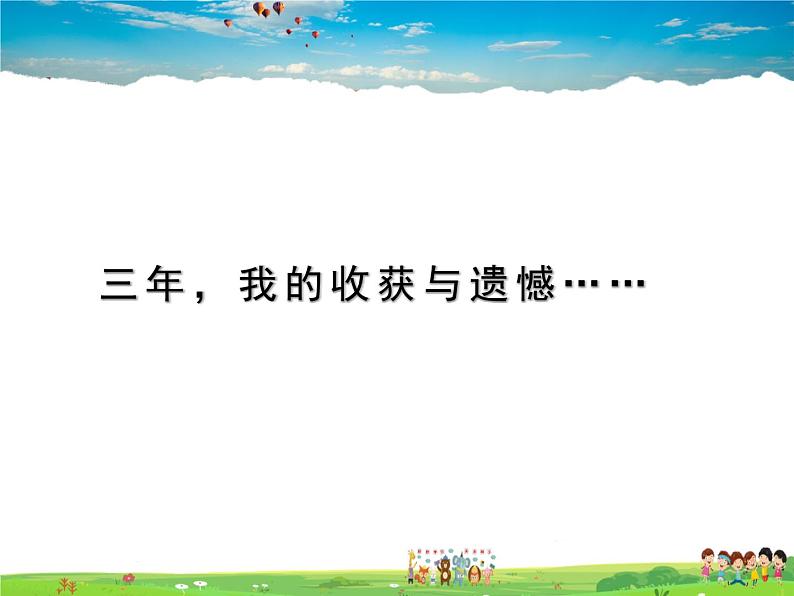 人教版道德与法治九年级下册  7.1回望成长【课件】02