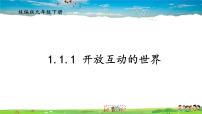 政治 (道德与法治)九年级下册第一单元 我们共同的世界第一课 同住地球村开放互动的世界课文配套ppt课件