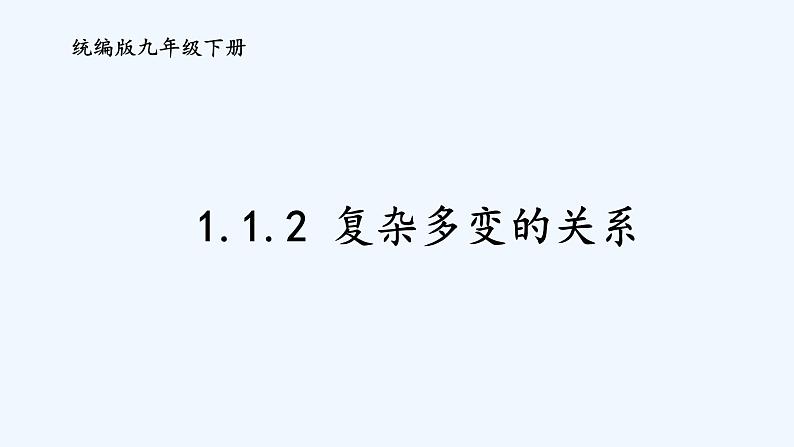 1.1.2 复杂多变的关系第1页