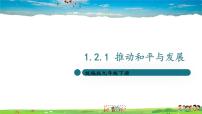 初中政治 (道德与法治)人教部编版九年级下册推动和平与发展示范课ppt课件