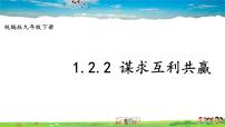 初中政治 (道德与法治)人教部编版九年级下册谋求互利共赢教课课件ppt