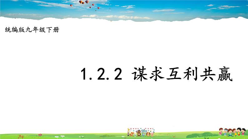 1.2.2 谋求互利共赢第1页