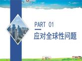 人教版道德与法治九年级下册  1.2.2 谋求互利共赢【课件+素材】