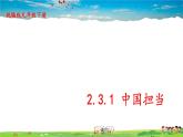 人教版道德与法治九年级下册  2.3.1 中国担当【课件+素材】