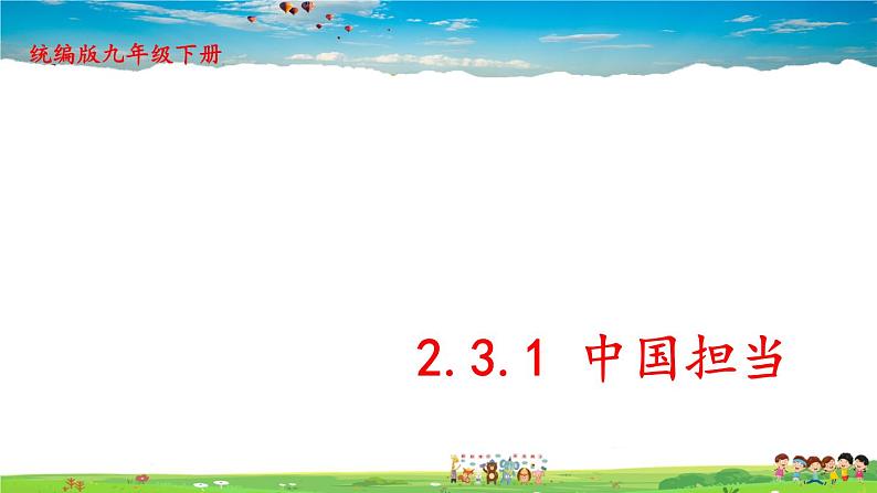 2.3.1 中国担当第1页