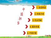 人教版道德与法治九年级下册  2.3.1 中国担当【课件+素材】