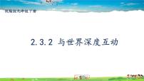 初中政治 (道德与法治)人教部编版九年级下册第二单元 世界舞台上的中国第三课 与世界紧相连与世界深度互动图文ppt课件