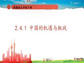 人教版道德与法治九年级下册  2.4.1 中国的机遇与挑战【课件+素材】