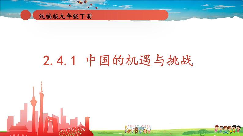 人教版道德与法治九年级下册  2.4.1 中国的机遇与挑战【课件+素材】01