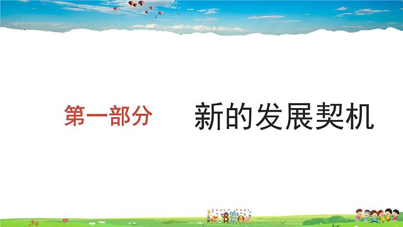 人教版道德与法治九年级下册  2.4.1 中国的机遇与挑战【课件+素材】06