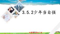 初中政治 (道德与法治)人教部编版九年级下册少年当自强多媒体教学课件ppt