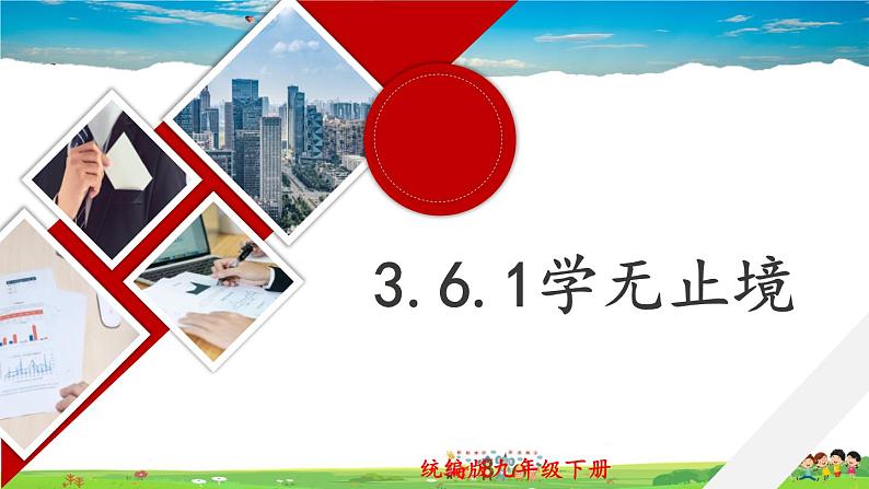 3.6.1 学无止境第1页