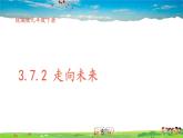 人教版道德与法治九年级下册  3.7.2 走向未来【课件+素材】