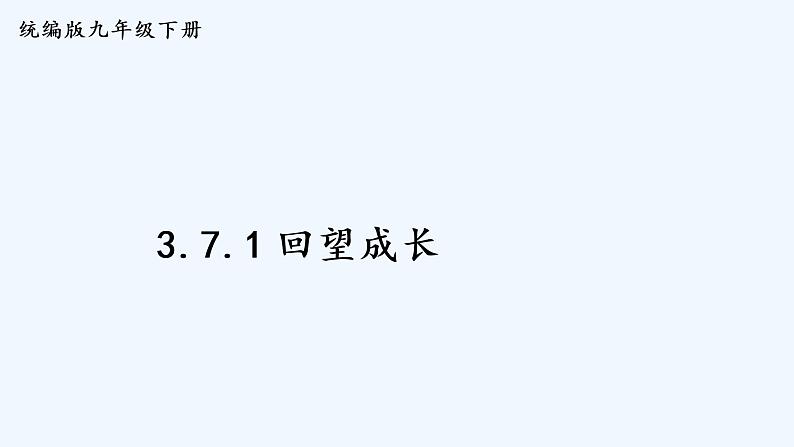 3.7.1 回望成长第1页