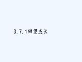 人教版道德与法治九年级下册  3.7.1 回望成长【课件+素材】