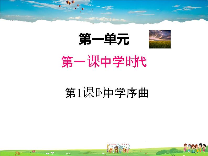 人教版道德与法治七年级上册  1.1中学序曲【课件】01