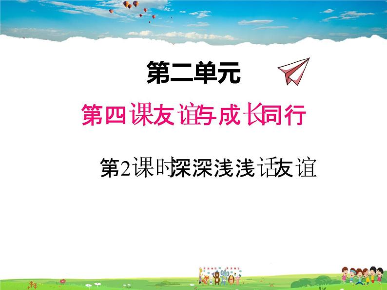 人教版道德与法治七年级上册  4.2深深浅浅话友谊【课件】第1页