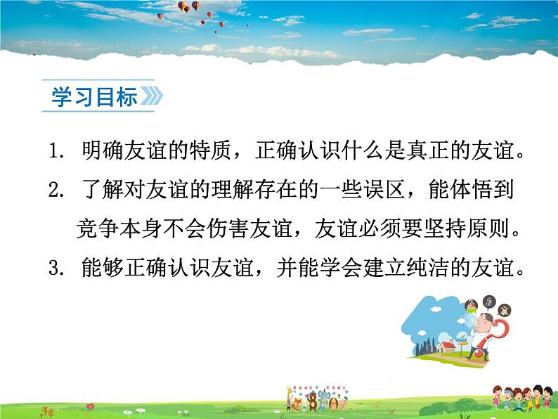 人教版道德与法治七年级上册  4.2深深浅浅话友谊【课件】第3页