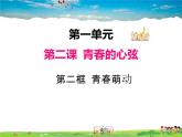 人教版道德与法治七年级下册  2.2 青春萌动【课件】