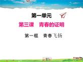 人教版道德与法治七年级下册  3.1青春飞扬【课件】