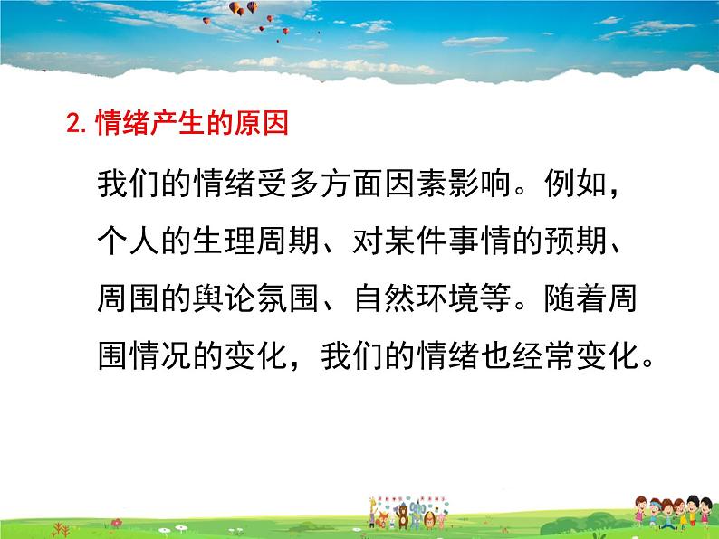 人教版道德与法治七年级下册  4.1青春的情绪【课件】07